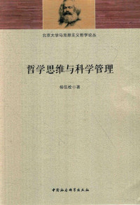 杨伍栓著 — 北京大学马克思主义哲学论丛 哲学思维与科学管理