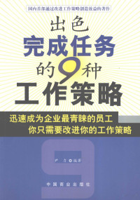 尹力编著, 伊力 — 出色完成任务的9种工作策略