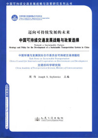 陈锁祥，江玉林，吴洪洋主编；董焰等编写；中国环境与发展国际合作委员会可持续交通课题组，交通部科学研究院编, Wei Zhou, Joseph S Szyliowicz, Zhongguo huan jing yu fa zhan guo ji he zuo wei yuan hui Task Force on Sustainable Transportation, China Academy of Transportation Sciences Ministry of Communications — 中国可持续交通发展战略与政策选择