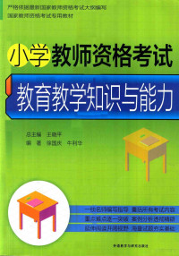 徐国庆，牛利华编著；王晓平总主编, 徐国庆, 朱利华编著, 徐国庆, 朱利华, 徐国庆, 牛利华 — 小学教师资格考试教育教学知识与能力