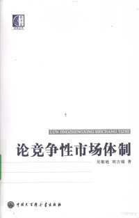 吴敬琏，刘吉瑞著, 吴敬琏, 1930- author, 吳敬璉 — 论竞争性市场体制