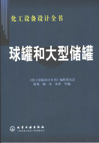 徐英，杨一凡，朱萍等编, Xu ying., Yang yi fan., Zhu ping, 徐英, 杨一凡, 朱萍等编, 徐英, 杨一凡, 朱萍 — 球罐和大型储罐