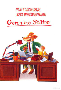 （意）杰罗尼摩·斯蒂顿（Geronimo Stilton）著；何倩茹，黄淑珊 — 地铁幽灵 全球版