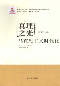 章传家主编, Zhang Chuanjia zhu bian, 章传家主编, 章传家 — 马克思主义时代化