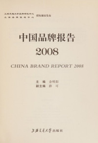 余明阳主编, Yu Mingyang zhu bian, 主编 余明阳 , 副主编 薛可, 余明阳主编, 余明阳 — 中国品牌报告 2007