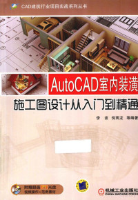 李波，倪雨龙等编著, 李波, 倪雨龙等编著, 李波, 倪雨龙 — AutoCAD 室内装潢施工图设计从入门到精通