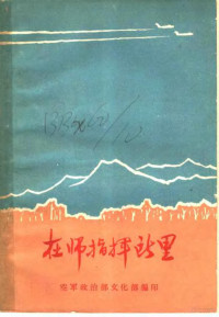 空军政治部文化部编 — 空军小说散文集 在师指挥所里