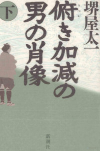 堺屋太一 — 俯 (うつむ) き加減の男の肖像 2