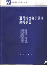 美国国家半导体公司编；赵志诚等译, 美国国家半导体公司编 , 王戌瑞 [and others]译 , 鲍永民, 董培芝, 赵光云校, National Semiconductor Corporation — 通用线性电子器件数据手册 二