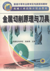 吴林禅编, 主编吴林禅, 吴林禅, 吴林禅主编, 吴林禅 — 金属切削原理与刀具