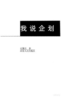 孔繁任著, 孔繁任, 1959- — 我说企划