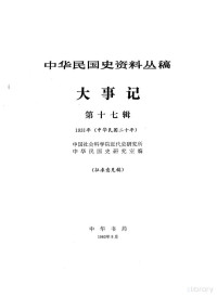 中国社会科学院近代史研究所中华民国史研究室编 — 中华民国史资料丛稿 大事记 第17辑 1931 中华民国二十年