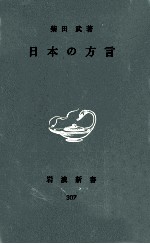 柴田武 — 日本の方言