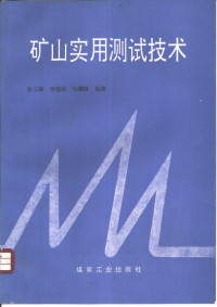 张义顺等编著, 张义顺等编著, 张义顺 — 矿山实用测试技术