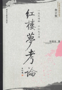 张锦池著, Zhang Jinchi zhu, 张锦池, 1937-, 张锦池著, 张锦池 — 红楼梦考论 第2版