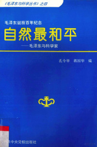 孔令华，蒋国华编, 孔令华, 蒋国华编, 孔令华, 蒋国华, 孔令华, 蔣囯华编, 孔令华, 蔣囯华, 孔令结, 蒋国华编, 孔令结, 蒋国华 — 自然最和平 毛泽东与科学家