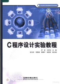 罗坚，王声决主编；徐文胜，李雪斌，傅清平，彭莹琼副主编, 罗坚, 王声决主编, 罗坚, 王声决 — C程序设计实验教程