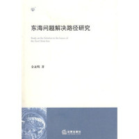 金永明著, Jin Yongming zhu, Jin Yong Ming, 金永明著, 金永明, 金, 永明 — 东海问题解决路径研究