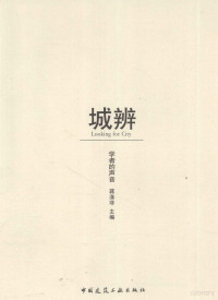 蒋涤非著, Jiang Difei zhu bian, 蒋涤非主编, 蒋涤非 — 城辩 学者的声音