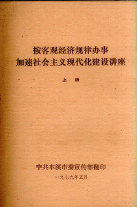 中共本溪市委宣传部编 — 按客观经济规律办事加速社会主义现代化建设讲座 上