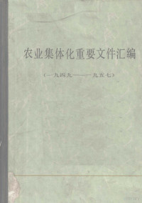 中华人民共和国国家农业委员会办公厅编 — 农业集休化重要文件汇编 1949-1957 上