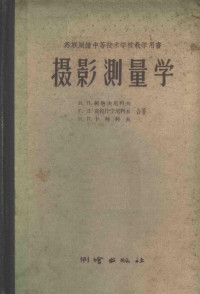 （苏）柯热夫尼科夫（Н.П.Кожеников）等著；北京测绘学院译 — 摄影测量学