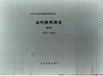 何金铭，赵炳章主编 — 当代陕西简史 1949-2000