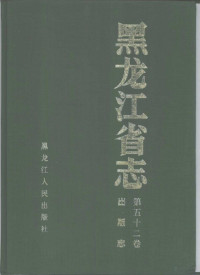 黑龙江省地方志编纂委员会编, Lei Chen, Hengxiang Pan, Hei long jiang sheng di fang zhi bian zuan wei yuan hui, Hei long jiang sheng di fang zhi bian zuan wei yuan hui., Hengxiang Pan, 陈雷总编辑,黑龙江省地方志编纂委员会[编],潘恒祥卷主编, 陈雷, 潘恒祥, 黑龙江省地方志编纂委员会, 黑龙江省地方志编纂委员会 [编, 黑龙江省地方志编纂委员会 — 黑龙江省志 52 出版志