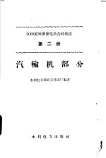 水利电力部北京修造厂编著 — 2000千瓦成套发电设备的制造 第2册 汽车轮机部分