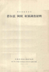 中国科学院民族研究所，四川少数民族社会历史调查组 — 阿坝藏族自治州若尔盖、阿坝、红原调查材料