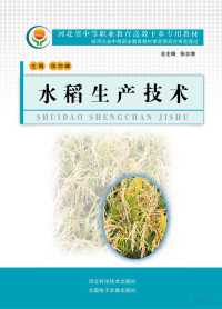 Founder Electronics Ltd, 伍均峰主编 — 河北省中等职业教育送教下乡专用教材 水稻生产技术