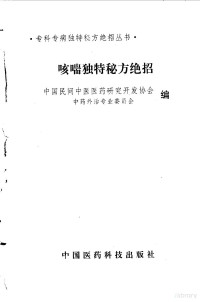 中国民间中医医药研究开发协会中药外治专业委员会编, 中國民間中醫醫藥硏究開發協會, 中藥外治專業委員會編, 中國民間中醫醫藥硏究開發協會, 中藥外治專業委員會, 中国民间中医医药研究开发协会, 中药外治专业委员会编, 中国民间中医医药研究开发协会 — 咳喘独特秘方绝招