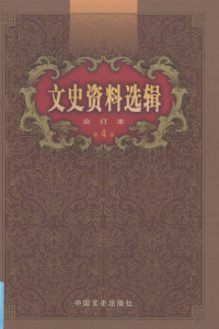 《文史资料选辑》编辑部编, [Zhongguo ren min zheng zhi xie shang hui yi quan guo wei yuan hui wen shi zi liao wei yuan hui "Wen shi zi liao xuan ji" bian ji bu], 中国人民政治协商会议全国委员会文史资料委员会《文史资料选辑》编辑部, 中国人民政治协商会议全国委员会, 中国人民政治协商会议全国委员会, 文史资料研究委员会编, 全国政协 — 文史资料选辑 合订本 第4卷 第13-16辑