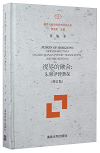 张旭著, 张旭, 1967- author — 视界的融合 朱湘译诗新探 修订版