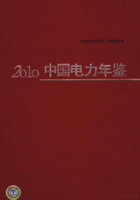 本社编, 《中国电力年鉴》编辑委员会, 《中囯电力年鉴》编辑委员会, 周小谦主编 , "中国电力年鉴"编辑委员会[编, 周小谦 — 2010中国电力年鉴