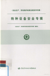 《安全生产、劳动保护政策法规系列专辑》编委会编, An quan sheng chan lao dong bao hu zheng ce fa gui xi lie zhuan ji bian wei hui, <安全生产,劳动保护政策法规系列专辑>编委会[编, 安全生产劳动保护政策法规系列专辑编委会, 安全生產丶勞動保護政策法規系列專輯編委會 — 安全生产、劳动保护政策法规系列专辑 特种设备安全专辑