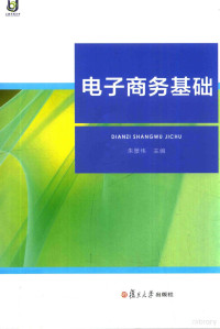 朱景伟主编, 朱景伟 主编, 朱景伟 — 电子商务基础