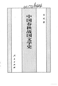 岳斌 — 百卷本 中国全史 4 中国春秋战国文学史