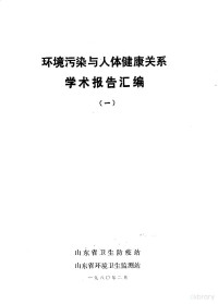 山东省卫生防疫站，山东省环境卫生监测站编 — 环境污染与人体健康关系学术报告汇编