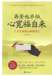 白君著, 白君, author — 再苦也不怕，心宽福自来 人生放宽心的智慧