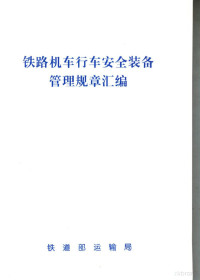 铁道部运输局编 — 铁路机车行车安全装备管理规章汇编