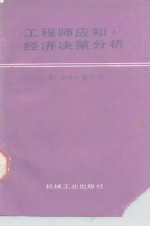 （美）歇普（Shupe，D.S.）著；赵国土译 — 工程师应知 经济决策分析