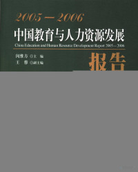 闵维方主编；王蓉副主编, zhu bian Min Weifang, fu zhu bian Wang Rong, Weifang Min, Rong Wang, 主编闵维方 , 副主编王蓉, 闵维方, 王蓉 — 中国教育与人力资源发展报告 2005-2006