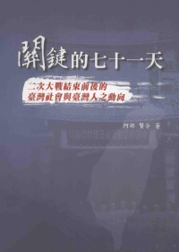 阿部，贤介著, Abuxianjie zhu = The key 71-days period : the Taiwan society and Taiwanese movement around the end of W.W.II / Kensuke Abe, 阿部賢介, 1981- — 关键的七十一天：二次大战结束前后的台湾社会与台湾人之动向