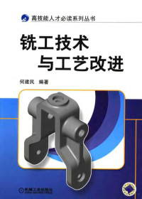 何建民编著, 何建民编著, 何建民 — 铣工技术与工艺改进