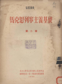 尼·依·列杜诺夫斯基著；北京大学马克思列宁主义教研室译 — 马克思列宁主义基础 第2章