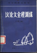 李峰主编；李峰，金怡弟，金志明，杨金泉，周其敏，鲍志坤编著 — 议论文全程训练