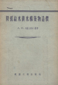 （苏）柯纽士科夫（А.М.Конюшков）著；沈宁兰译 — 降低给水排水构筑物造价