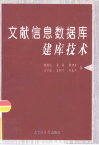 戴维民等著, 戴维民 [and others]著, 戴维民, 戴維民 ... [等] 著, 戴維民, 戴维民等著, 戴维民 — 文献信息数据库建库技术