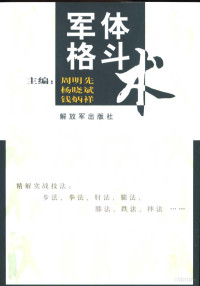 周明先，杨晓斌，钱炳祥, 主编周明先, 杨晓斌, 钱炳祥 , 副主编陈泽沛 [and others, 周明先, 杨晓斌, 钱炳祥 — 军体格斗术